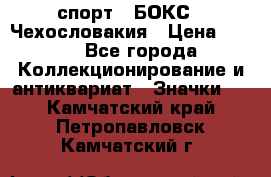 2.1) спорт : БОКС : Чехословакия › Цена ­ 300 - Все города Коллекционирование и антиквариат » Значки   . Камчатский край,Петропавловск-Камчатский г.